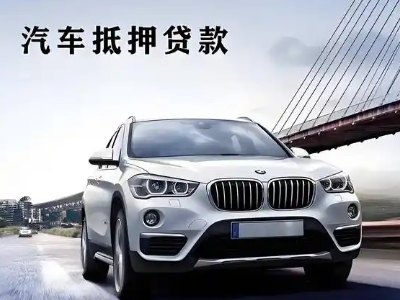 山亭车抵贷如何办理押车和不押车?