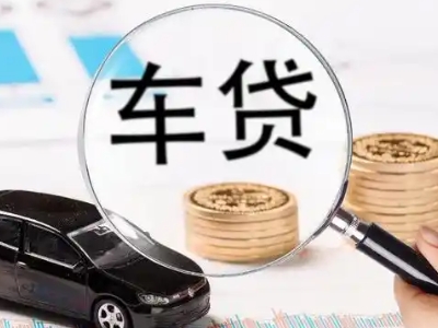 山亭车辆抵押贷款什么情况会被认定为是违规?