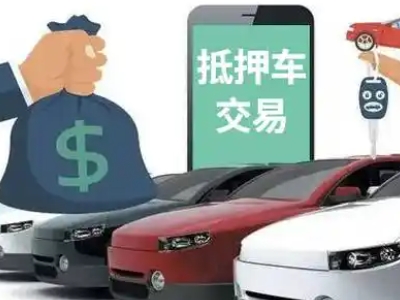 山亭汽车抵押贷款通过率高