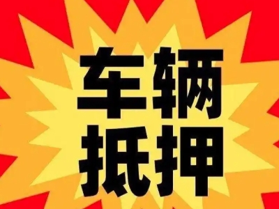 山亭汽车抵押贷款利息一般是多少？